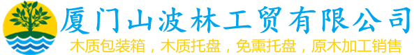 廈門山波林工貿有限公司